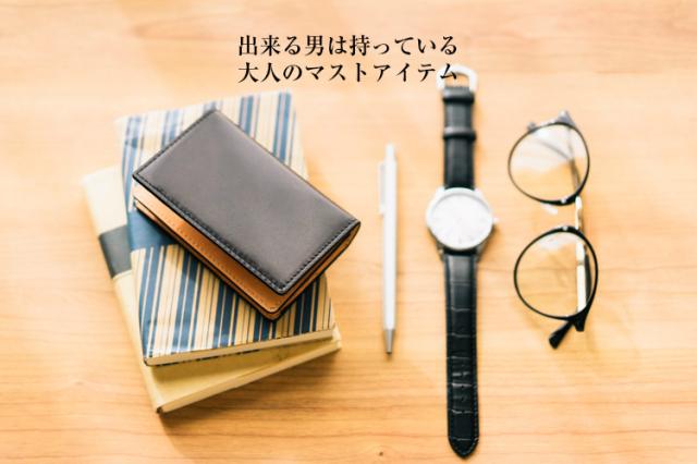 男性のアイテム