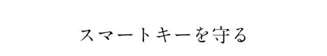 スマートキを守る