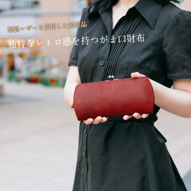 希少 がま口 長財布 レディース がま口財布 本革 姫路レザー 牛革 ガマグチ ガマ口 日本製 レトロ 大人女子 プレゼント 母の日 ハンドメイド 魅力的な Carlavista Com