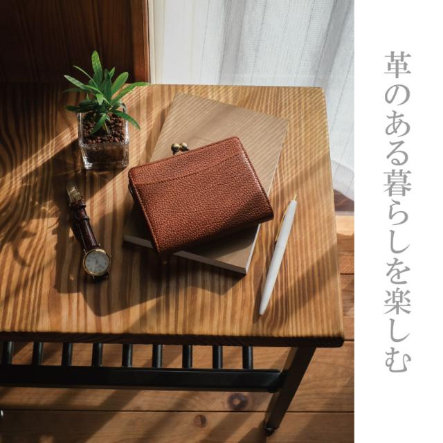 革のある暮らしを楽しむ