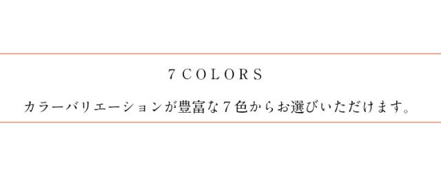7色の選べるカラー