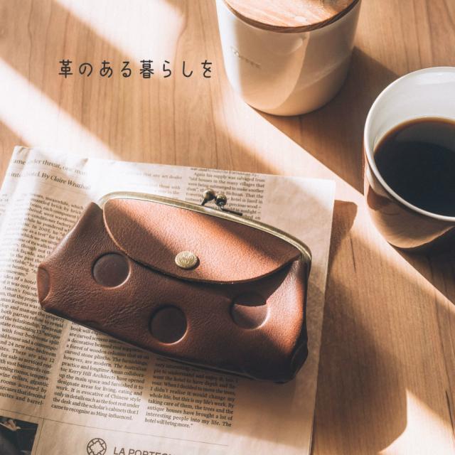 革のある暮らし