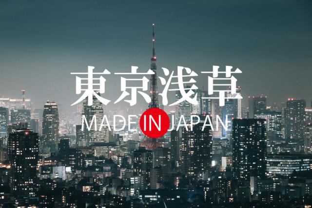 東京浅草からの日本製