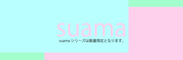 suamaシリーズ