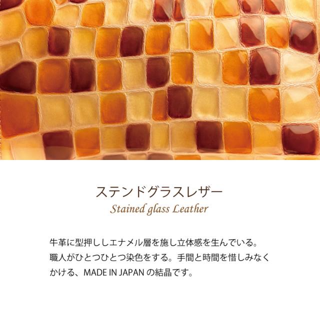 ステンドグラスレザーの特徴