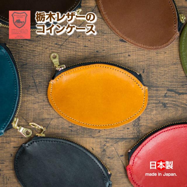 栃木レザーコインケース