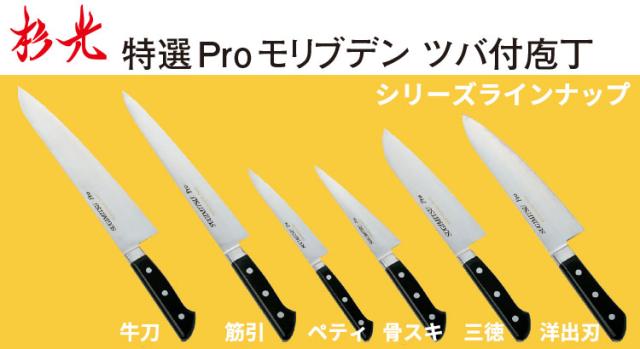 得価 杉光 特選Proモリブデン ツバ付庖丁 牛刀_刃渡18cm モリブデン ツバ付き包丁 牛刀包丁 業務用 包丁 e0184-01-001 _ AB5606の通販はau PAY マーケット - 調理道具専門店エモーノ|商品ロットナンバー:2 最新品