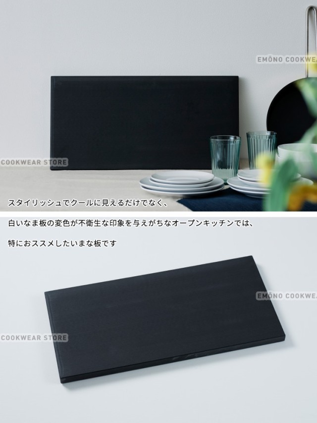 最新作 ハイコントラストまな板(黒) Cutting board 大きなまな板 特大サイズ の通販はau PAY マーケット - 調理道具専門店エモーノ|商品ロット K-10B_1000×400mm 厚さ20mm 黒いまな板 おしゃれまな板 ブラック 大人気格安