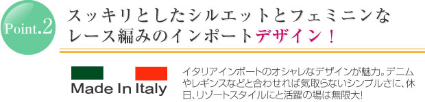 スッキリとしたシルエットとフェミニンなレース編みのインポートデザイン！