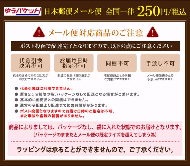 メール便のご注意 ♪