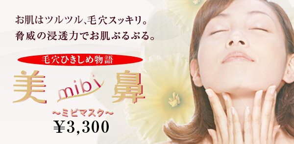 キョンセーム美鼻マスク(ミビマスク)