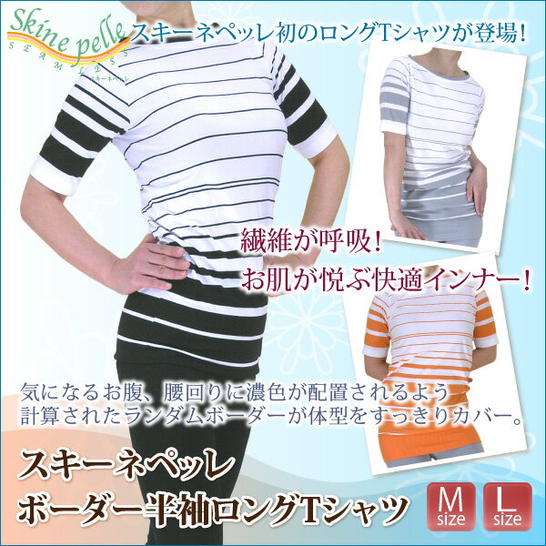 スキーネペッレ/Skine pelle ボーダー半袖ロングTシャツ