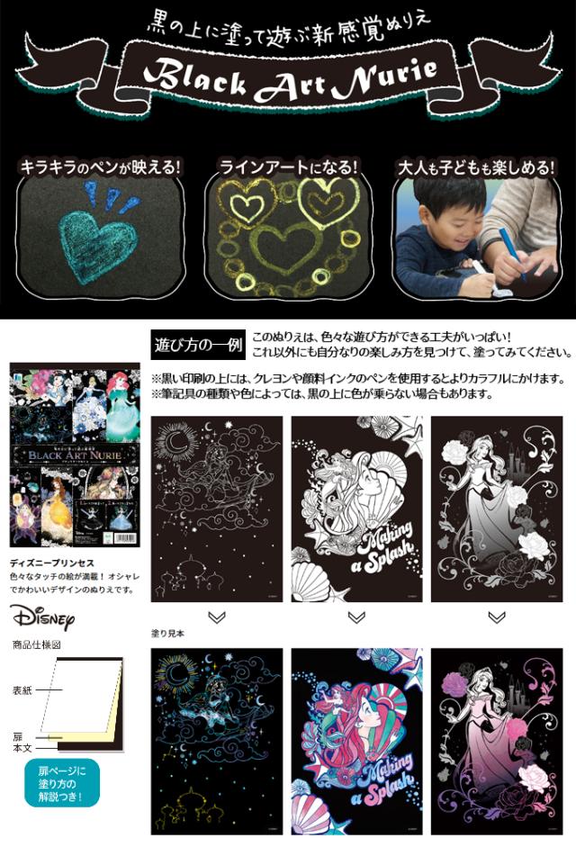 ショウワノート ブラックアートぬりえ ディズニープリンセスの通販はau Wowma ワウマ どっとカエール 商品ロットナンバー