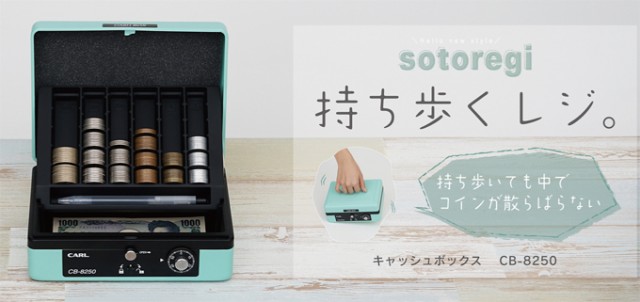 カール キャッシュボックス CB-8250 そとレジ 鍵付き 物販イベント 手提げ金庫 sotoregi ミニ金庫の通販はau PAY マーケット -  どっとカエール