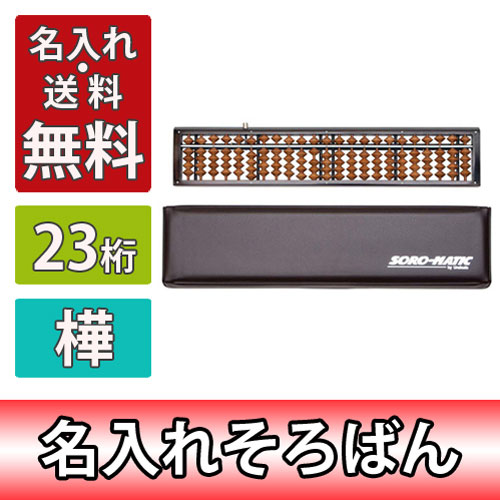 雲州堂 名入れ料込 送料無料 そろばん ソロマチック 23桁 ツゲ玉 柘植玉 ワンタッチ式 ハードケース付き 学校 珠算塾の通販はau Pay マーケット どっとカエール
