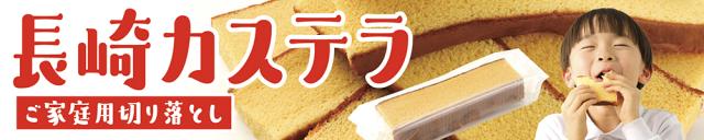 長崎カステラ 切り落とし 300g