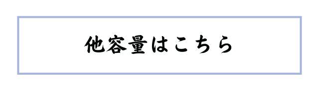 他容量はこちら
