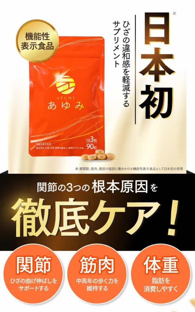 関節サプリ【送料無料】 さくらの森 あゆみ 3袋270粒（1日3粒目安で3