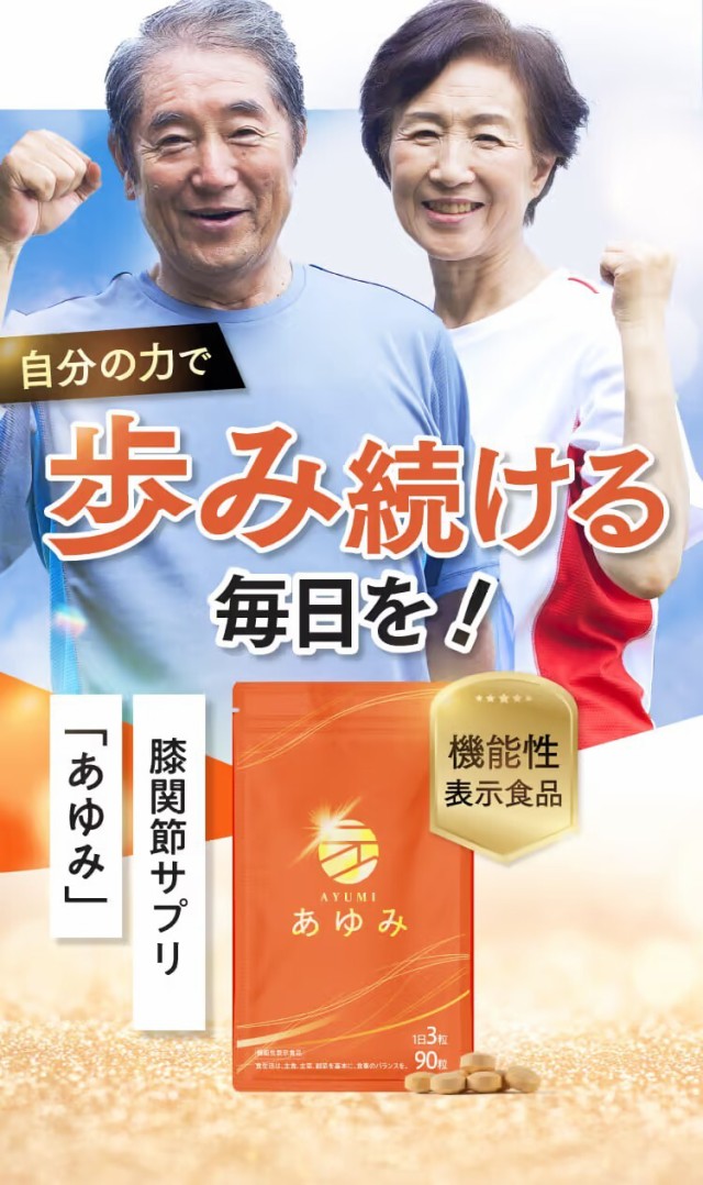 関節サプリ【送料無料】 さくらの森 あゆみ 3袋270粒（1日3粒目安で3