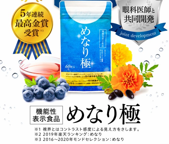 ビルベリー ルテイン サプリ【機能性表示食品】さくらの森 めなり極 1 ...