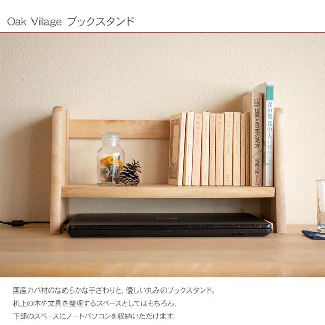 オークヴィレッジ　木製　ブックスタンド main_223020_1.jpg