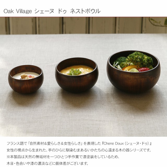 オークヴィレッジ シェーヌ ドゥ ネストボウル 木製食器 スープ