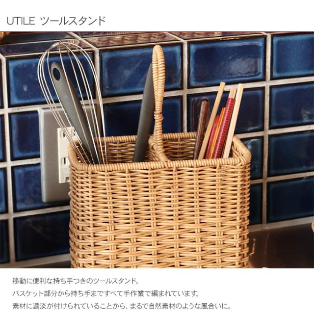 UTILE ユティル ナイール バスケット トレー ツールスタンド セット Creer（家具、インテリア） ユティルナイール ツールスタンド