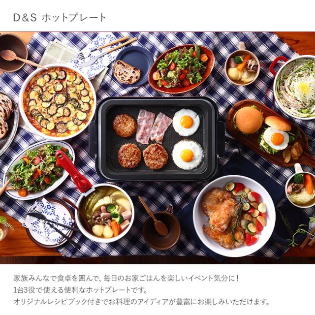D&S ホットプレート　DS.8557 D＆S ホットプレート DS.8557 調理家電 調理器具 深型 焼肉 鍋