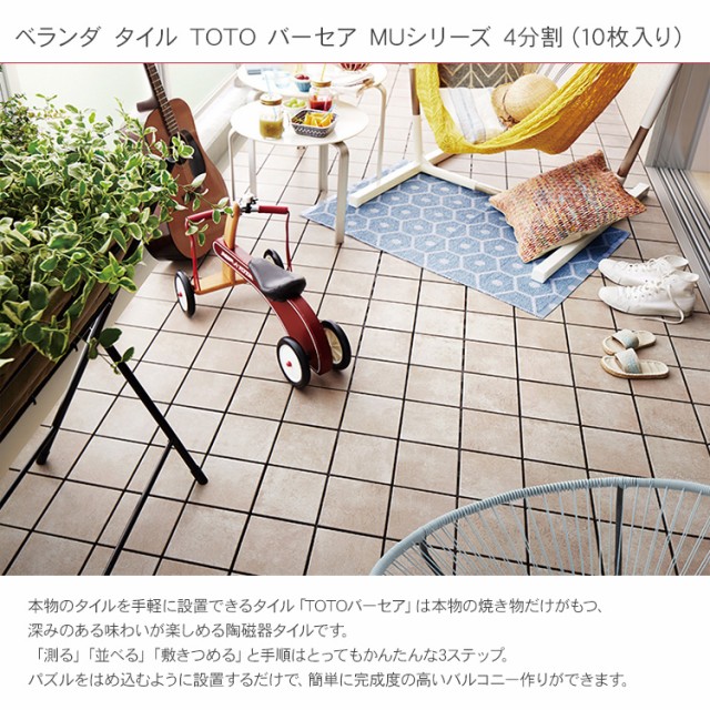 ベランダタイル TOTO バーセア 130枚 引き取り希望（千葉県浦安