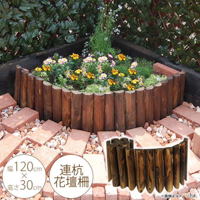 連杭花壇柵 W120×H30cm  おしゃれ 土留め 連杭 連結 ガーデニング アレンジ 庭 寄せ植え ガーデン 目かくし  
