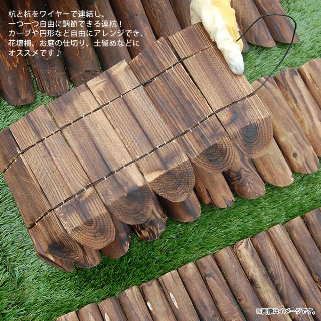 連杭花壇柵 W120×H30cm  おしゃれ 土留め 連杭 連結 ガーデニング アレンジ 庭 寄せ植え ガーデン 目かくし  