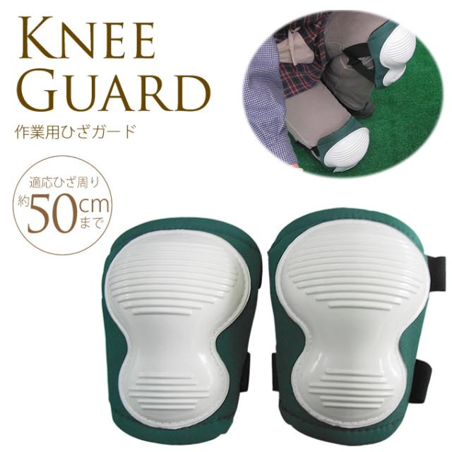 作業用ひざガード 適応ひざ周り約50cm迄 