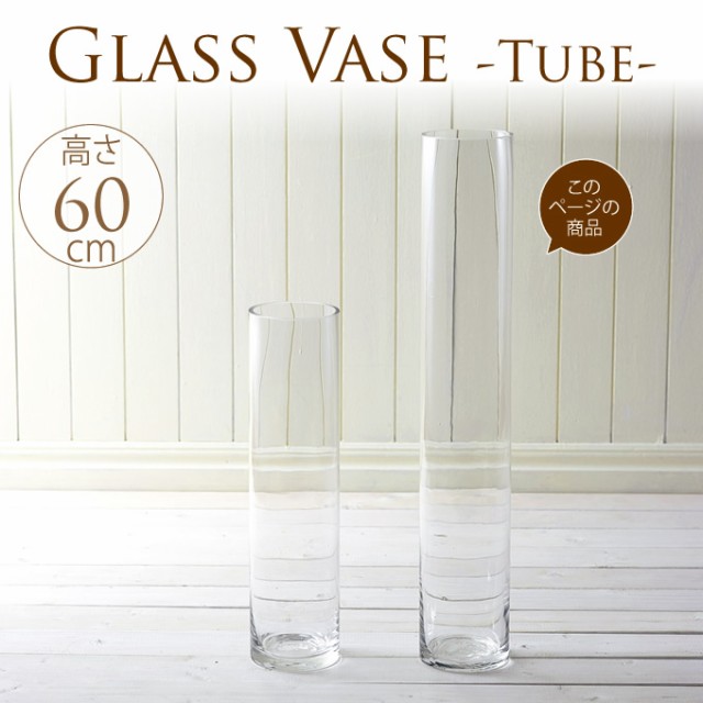 大型フラワーベース　高さ60cm  フラワーベース ガラス　花瓶 シンプル 透明　クリア 花器　造花 大きい 花びん グラス  