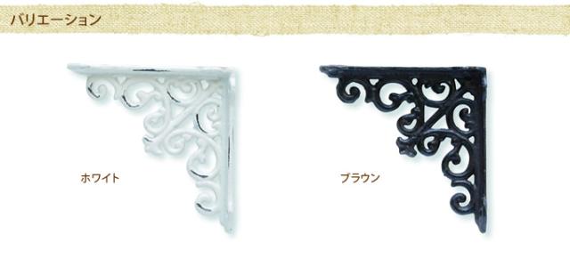 アラベスクブラケット  ブラケット 棚受け アイアン アンティーク 棚受け金具 飾り棚 壁 取り付け 金具 インテリア  