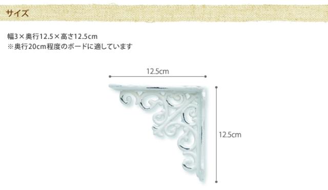 アラベスクブラケット  ブラケット 棚受け アイアン アンティーク 棚受け金具 飾り棚 壁 取り付け 金具 インテリア  