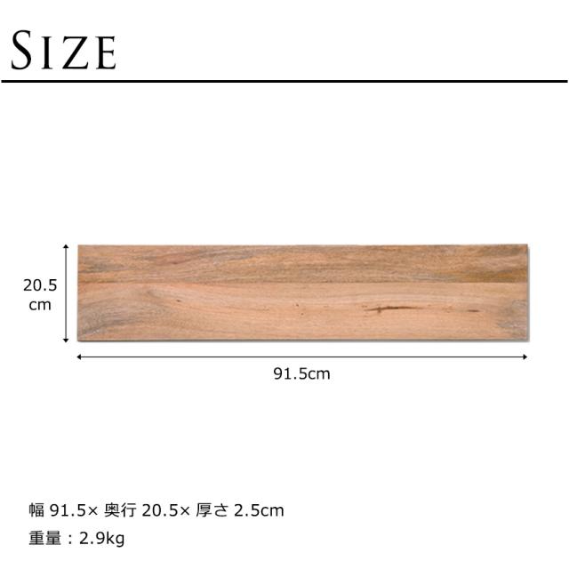 ウォールテーブル 幅91.5cm×奥行20.5cm（棚板のみ）  ウォールシェルフ 木製 ウォールラック 壁掛け 棚 飾り棚 棚板 壁面収納 ディスプレイ インテリア  