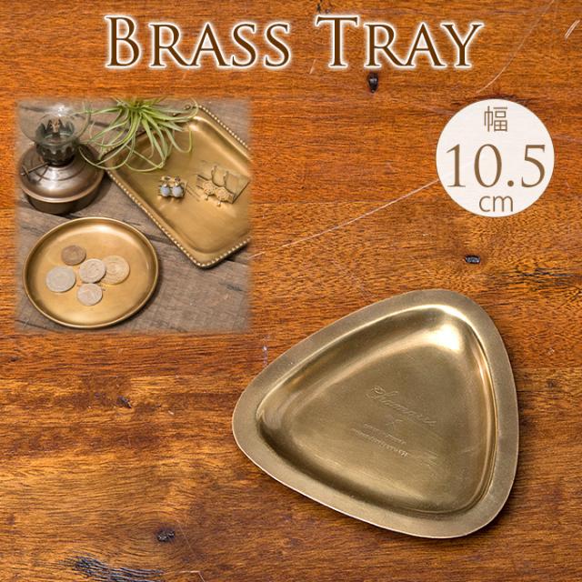 CHAMARRE トレイ　トライアングル   トレイ トレー 小物入れ エントランス 玄関 ガーデン ガーデニング エクステリア  