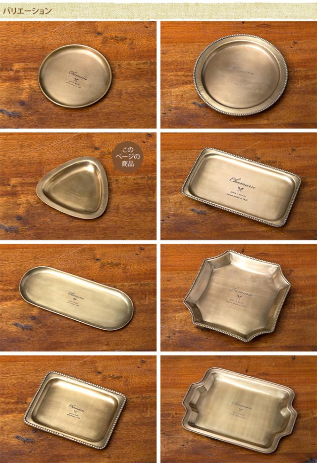 CHAMARRE トレイ　トライアングル   トレイ トレー 小物入れ エントランス 玄関 ガーデン ガーデニング エクステリア  