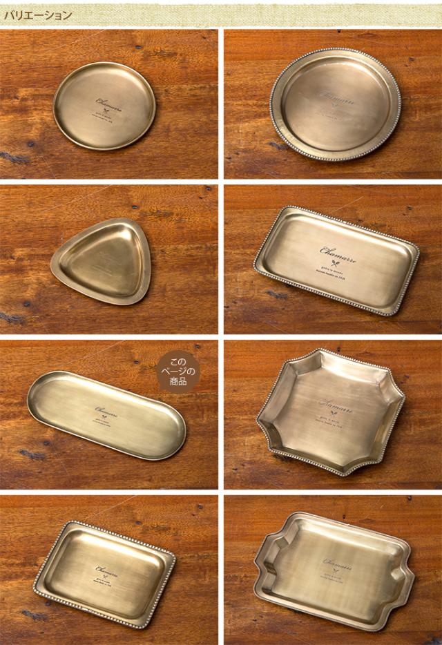 CHAMARRE トレイ　オーバル   トレイ トレー 小物入れ エントランス 玄関 ガーデン ガーデニング エクステリア  