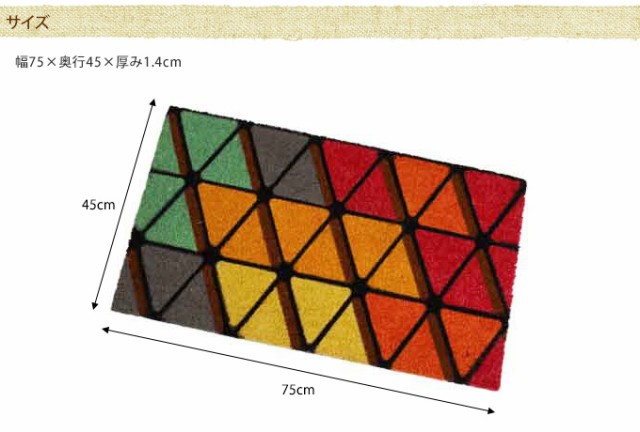 ヨーロピアン玄関マット トライアングル  玄関マット カラフル 幾何学 屋外 ココヤシ 泥除け 業務用  