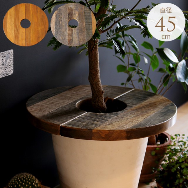 鉢植えを綺麗に プラントテーブル サークル 直径45cm  インテリアグリーン 観葉植物 鉢 カバー 花台 北欧 天然木 おしゃれ  