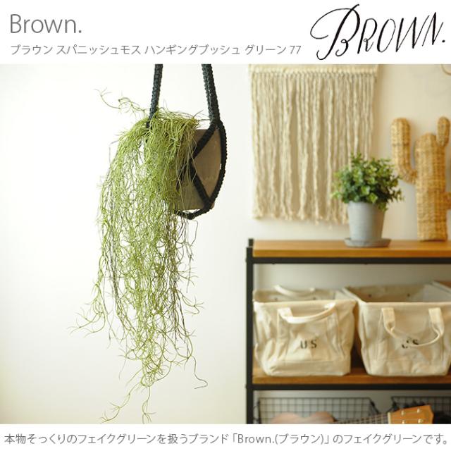 Brown. ブラウン フェイクグリーン スパニッシュモス ハンギングブッシュ グリーン 77cm  観葉植物 フェイクグリーン イミテーションフラワー 造花 ディスプレイ ボタニカル 植物 多肉植物 インテリア おしゃれ  