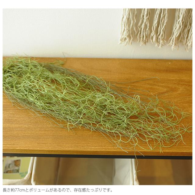 Brown. ブラウン フェイクグリーン スパニッシュモス ハンギングブッシュ グリーン 77cm  観葉植物 フェイクグリーン イミテーションフラワー 造花 ディスプレイ ボタニカル 植物 多肉植物 インテリア おしゃれ  
