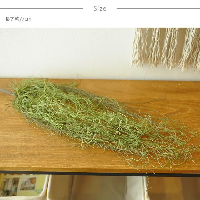 Brown. ブラウン フェイクグリーン スパニッシュモス ハンギングブッシュ グリーン 77cm  観葉植物 フェイクグリーン イミテーションフラワー 造花 ディスプレイ ボタニカル 植物 多肉植物 インテリア おしゃれ  