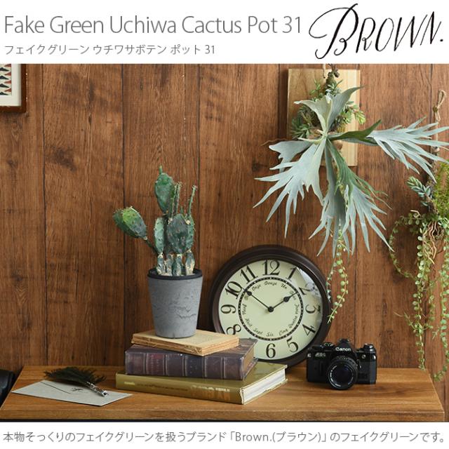 Brown. ブラウン フェイクグリーン ウチワサボテン ポット 31  観葉植物 フェイクグリーン イミテーションフラワー 造花 ディスプレイ ボタニカル 植物 多肉植物 インテリア おしゃれ  
