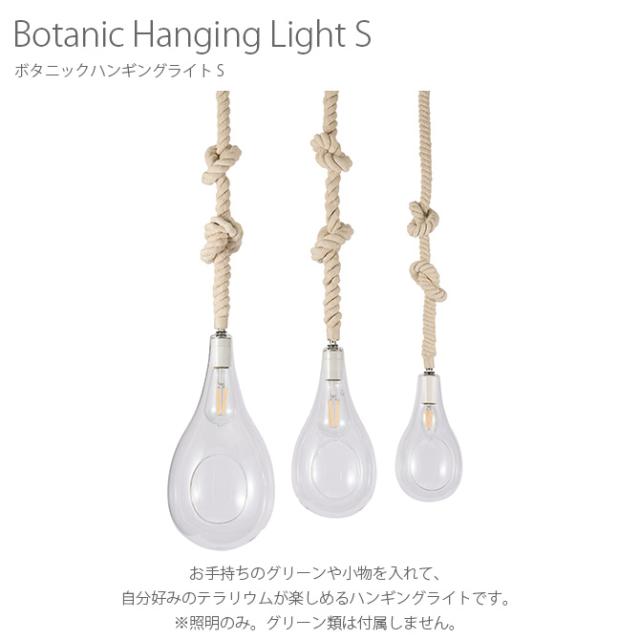 ボタニックハンギングライト S  ペンダントライト ハンギングライト テラリウム LEDライト LED オブジェライト インテリア 植物 グリーン おしゃれ  
