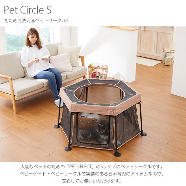 PET SELECT by nihonikuji たためて洗えるペットサークルS  ペットサークル ケージ ゲート 小屋 サークル 犬 イヌ 超小型犬 小型犬 ペット  