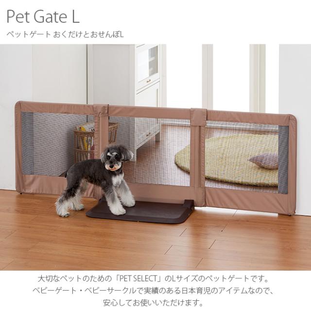 PET SELECT by nihonikuji ペットゲート おくだけとおせんぼL  ペットゲート ケージ サークル 小屋 ゲート 犬 イヌ 超小型犬 小型犬 ペット  