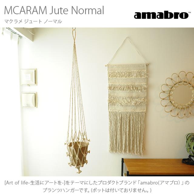 amabro アマブロ MCARAM(マクラメ) Jute Normal(ジュート ノーマル)  プラントハンガー プラントハンギング マクラメハンギング マクラメ 鉢 インテリア 伝統 ナチュラル おしゃれ アート  