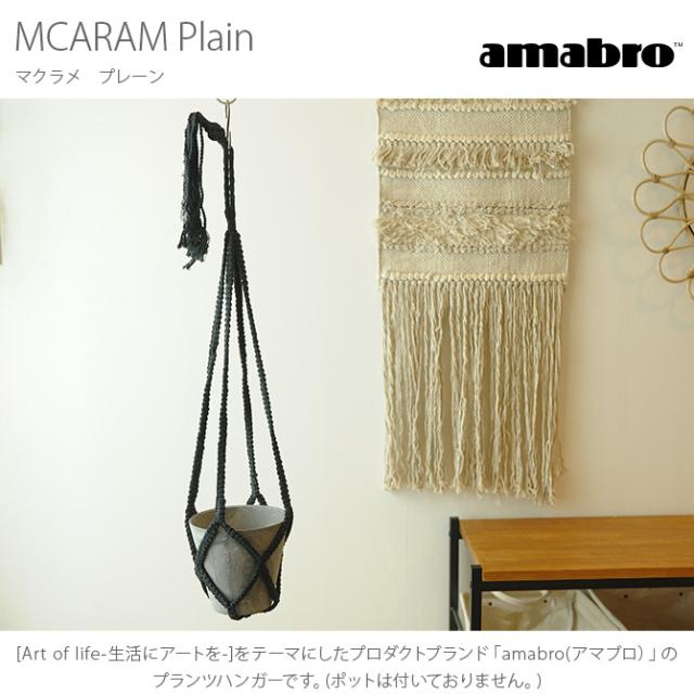 amabro アマブロ MCARAM(マクラメ) Plain(プレーン)  プラントハンガー プラントハンギング マクラメハンギング マクラメ 鉢 インテリア 伝統 ナチュラル おしゃれ アート  